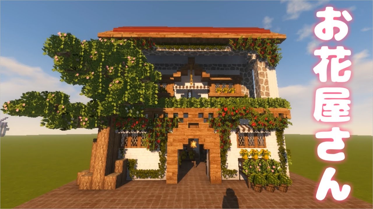 Minecraft Cocricotでお花屋さんを建築してみた Youtube