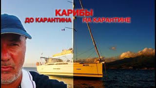 КАРИБЫ Вчера и Сегодня (Карантин) КАПИТАН КОСТЯ