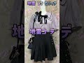 地雷系コーデVSロリィタコーデ #コーデバトル #強さ比べ #対決 #比較 #量産地雷 #ロリィタ #ゴスロリ #ロリータファッション #しまむら #アベイル #shorts