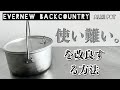 「キャンプ道具」う〜ん『どうも使い難い❗️』　エバニュー　バックカントリーアルミポット　これから買おうと思ってる方必見です。　なんとかしてこれを使いやすくする方法を紹介　　これで優秀なキャンプギアに。