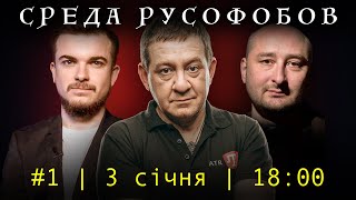 СРЕДА РУСОФОБОВ #1: Муждабаев, Бабченко, Соломка | 3 січня 2024