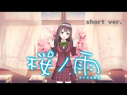 【オリジナルMV】桜ノ雨 / halyosy covered by 桜えみ【歌ってみた】#Shorts