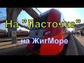 Ласточка | Скоростной Электропоезд | Самара | Жигулёвское Море | Путешествие | Лето | 2021