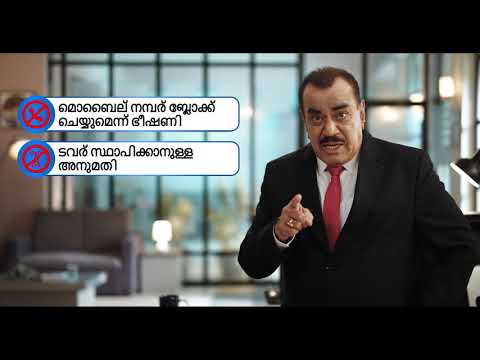 സ്പാം കോളും മെസേജും തടയൂ | ചിന്തിക്കൂ, അറിയൂ, ജാഗ്രത, അറിയിക്കൂ