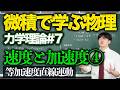 【微積物理/力学理論#7】速度と加速度④「等加速度直線運動」