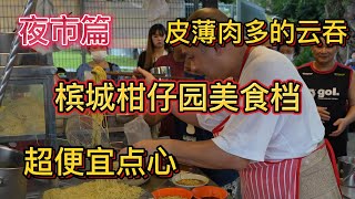 《夜市篇》-槟城柑仔园美食档，皮薄肉多的云吞👍，超便宜的点心🔥！！可以来试一试！