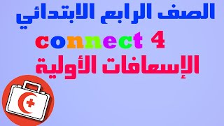 شرح الدرس الثالث من الوحدة الأولى منهج كونكت 4  unit one lesson 3 first aids connect 4