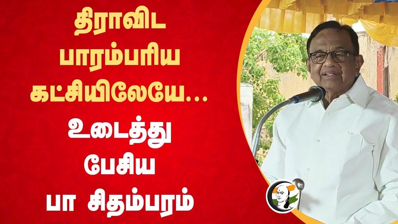திராவிட பாரம்பரிய கட்சியிலேயே... P. Chidambaram Speech | MK Stalin | Books | Congress | Pudukkottai