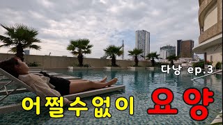 베트남 다낭 ep.3 - 아이러브반미, 한시장캐리어, 롯데마트쇼핑, 다낭힐튼수영장, 티엔킴, 남하우스카페