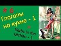 Глаголы на кухне – 1 / Verbs in the kitchen – 1 Helen Si & Simple Cooking #6