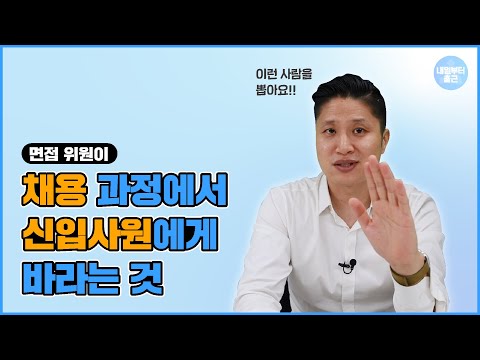 면접 위원이 채용 과정에서 신입사원에게 바라는 것 이런 사람을 뽑아요 