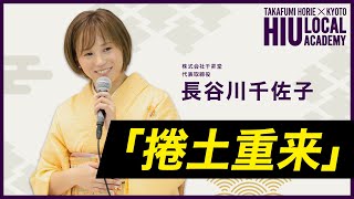 【長谷川千佐子】「捲土重来」