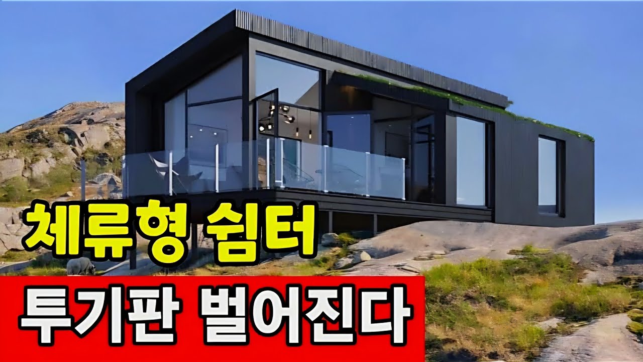 농촌체류형 쉼터 수명은 12년♡ 업자들만 신났다