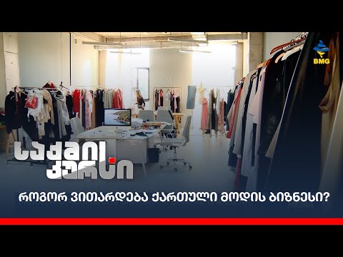 როგორ ვითარდება ქართული მოდის ბიზნესი?