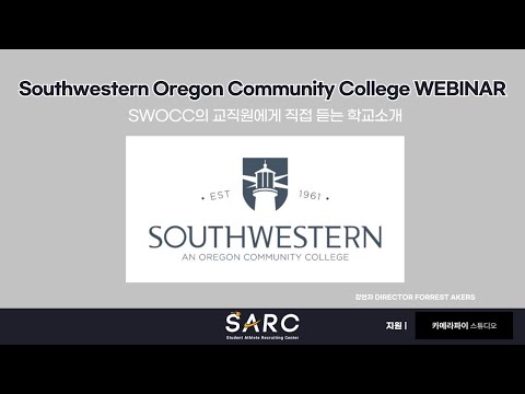 Southwestern Oregon Community College 웨비나 맛보기