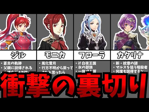 【ファイアーエムブレム】味方を裏切った女性キャラ6選