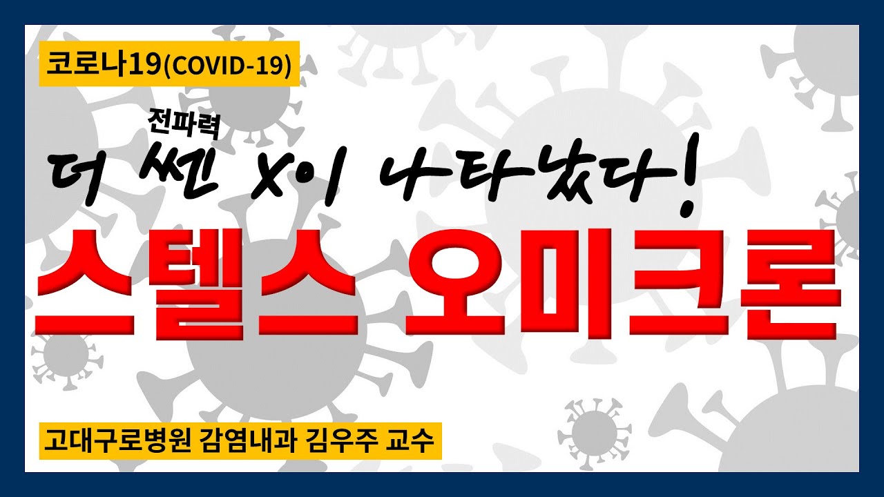 [코로나19] 더 쎈 전파력을 가진 X이 나타났다! #스텔스오미크론 | 감염내과 김우주 교수