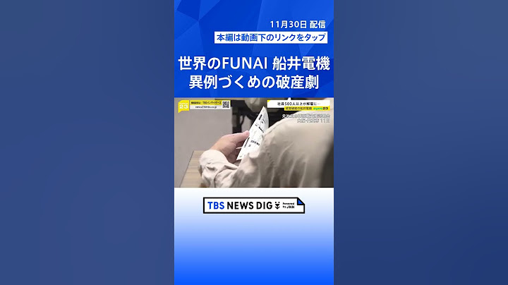“世界のFUNAI”船井電機 異例づくめの破産劇「300億円」資金流出か… 消えた金の内訳判明「名門終わらせない」事業再生への動きも【news23】｜TBS NEWS DIG #shorts