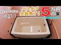 バスタブ交換しました！　5万円の家　DIYリノベーション　11日目