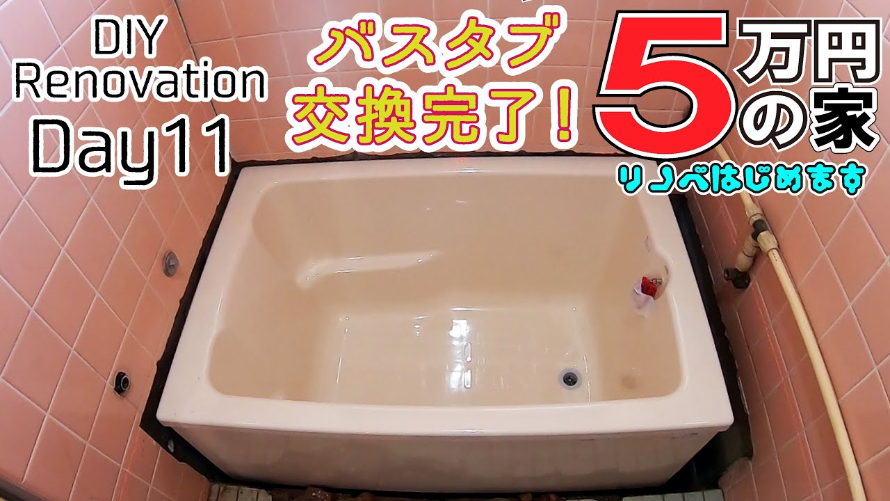 I replaced the bathtub! 50,000 yen house DIY renovation, Day 11