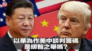 明镜之声｜以华为作为美中谈判筹码，是明智之举吗？习近平修宪一年后，大家要做好最坏的打算；不能忘记反共历史！波兰纪念反共地下抵抗运动（20190305-2）