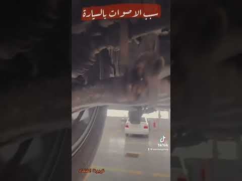 سبب الاصوات اسفل السيارة