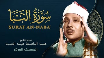 سورة النبأ -المصحف المرتل - الشيخ عبد الباسط عبد الصمد - Surat An-Naba - Abdel Basit Abdel Samad