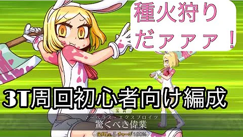 Fgo 種火周回 初心者