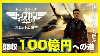 【トップガン マーヴェリック】興収100億円への道 はたして実現するのか考察する【エンタメNEWS】【トム・クルーズ 興収 動員数 興行収入】