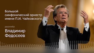 ЧАЙКОВСКИЙ | БОРОДИН | СВИРИДОВ | БСО ИМЕНИ П.И. ЧАЙКОВСКОГО | ДИРИЖЁР – ВЛАДИМИР ФЕДОСЕЕВ