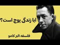 آیا زندگی پوچ است فلسفه آلبر کامو آیا زندگی پوچ است فلسفه آلبر کامو