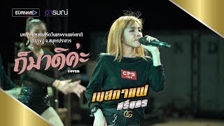 ก็มาดิคะ - ยุ่งยิ่ง กนกนันทน์ feat.Night tingle [cover] เนสกาแฟ ศรีนคร chords