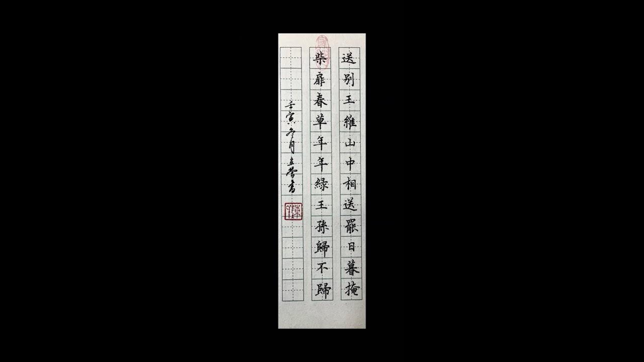 唐诗 送别 硬笔书法欣赏 - YouTube