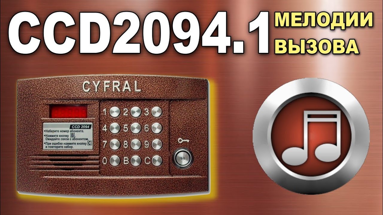 Домофон Цифрал 2094.1, мелодии вызова, неисправная трубка - YouTube
