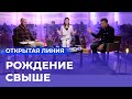 РОЖДЕНИЕ СВЫШЕ. «Открытая линия»