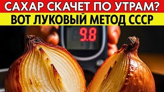 видео: САХАР В КРОВИ РУХНЕТ ДО 5.5! Секрет эндокринолога из СССР: ешьте печеный лук картинка: САХАР В КРОВИ РУХНЕТ ДО 5.5! Секрет эндокринолога из СССР: ешьте печеный лук