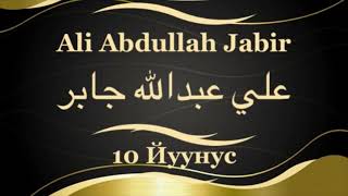 Али Абдуллах Джабир Сура 10 Йуунус