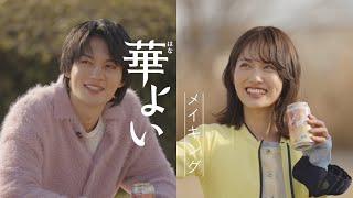 キリン 華よい 「本音のふたり」篇　メイキング