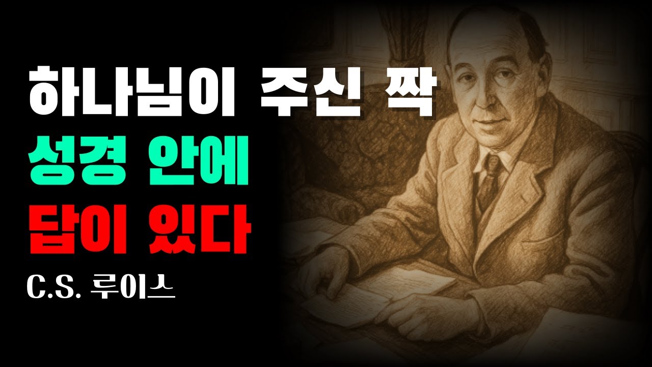 배우자 선택, 이 5가지 모르면 평생 후회합니다｜성경과 C.S. 루이스의 지혜｜오디오북