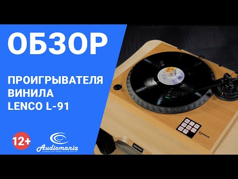 Добротный Hi-Fi-проигрыватель начального уровня. Обзор вертушки Lenco L-91