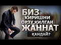 Биз киришни орзу қилган Жаннат қандай?