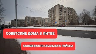 5 декабря 2023 г. [Жизнь в Литве] В Литве хотят сносить советские многоквартирные дома 