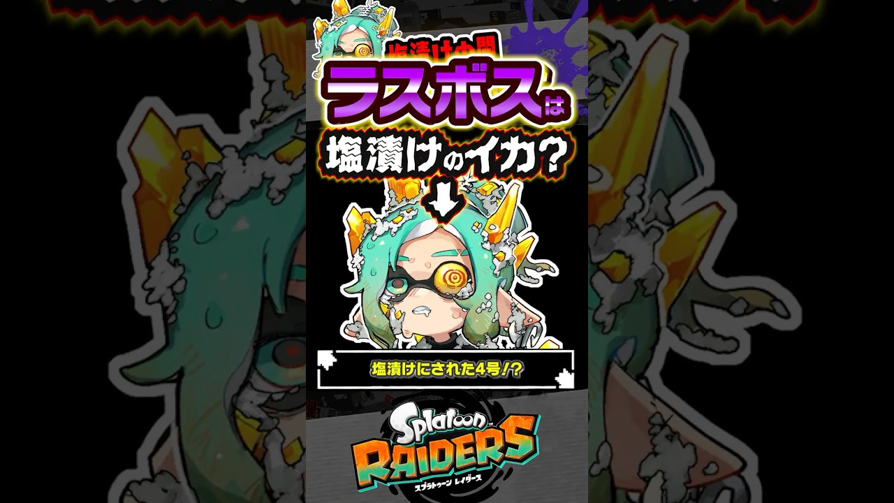 【考察】ラスボスは塩漬けにされた○○!? #スプラトゥーン3 #splatoon3 #スプラ3 #レイダース #スプラトゥーンレイダース