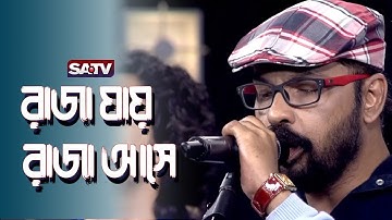 রাজা যায় রাজা আসে | Raja Jay Raja Ashe | Bangla New Song | SATV