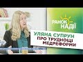 Уляна Супрун про труднощі у впровадженні медреформи | РАНОК НАДІЇ