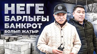 3 адаммен 4000 кірпіш жасап, саттық. Газоблок өндірісі. Кірпіш сату.