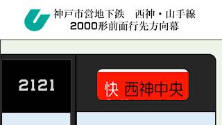 神戸市営地下鉄　西神・山手線2000形　前面行先方向幕再現してみた