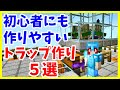 【マイクラ初心者攻略】 簡単経験値トラップの作り方 おすすめトラップ5選 Java版 まあクラ 【ゆっくり実況】