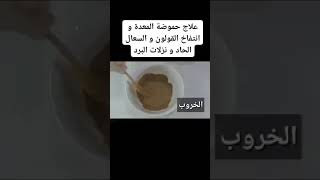 علاج حموضه المعده علاج القولون علاج نزلات البرد الزكمه علاج السعال وصفه طبيه