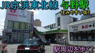 JR京浜東北線、与野駅 周辺を散策 (Japan Walking around  Yono Station)